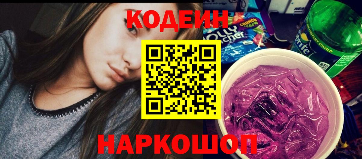 Codein напиток Lean (лин) Ишим